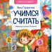 Учимся считать: стихи