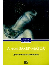 Демонические женщины: повести и рассказы