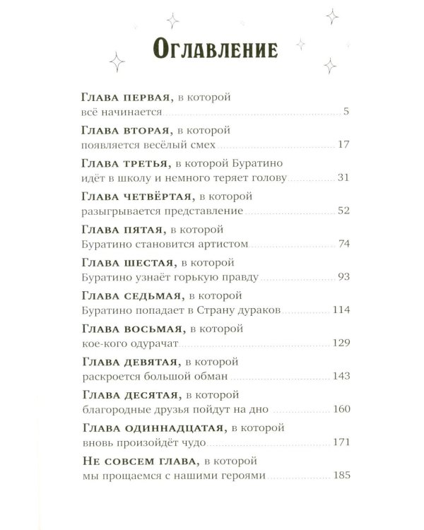Буратино