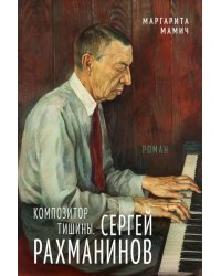 Композитор тишины. Сергей Рахманинов