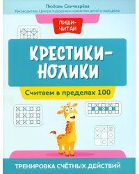 Крестики-нолики: считаем в пределах 100: тренировка счетных действий