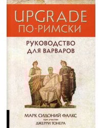 UPGRADE по-римски: Руководство для варваров