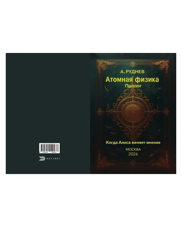 Атомная физика. Пролог Когда Алиса меняет мнение