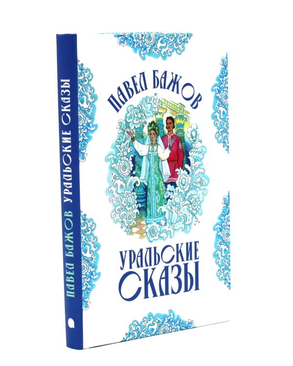 Русские богатыри: народные сказы; Уральские сказы (илл. Николая Кочергина) (комплект из 2-х книг)