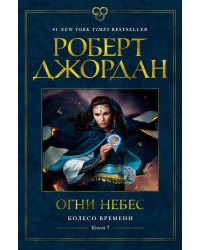Колесо Времени. Кн.5. Огни небес: роман