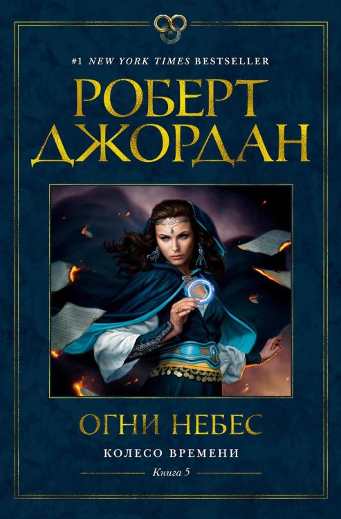 Колесо Времени. Кн.5. Огни небес: роман