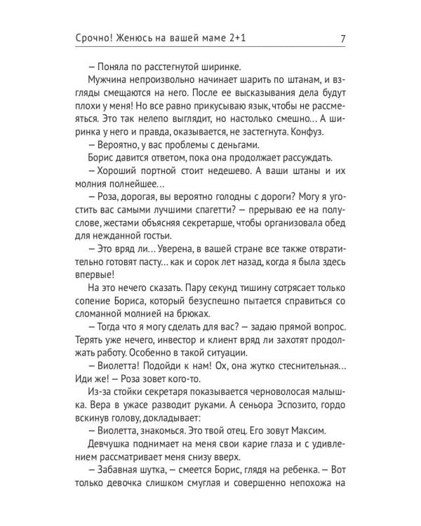 Срочно! Женюсь на вашей маме 2+1