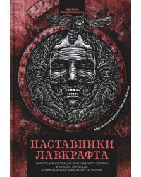 Наставники Лавкрафта: сборник рассказов
