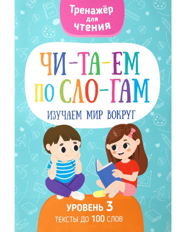 Читаем по слогам. Изучаем мир вокруг. Уровень 3. Тексты до 100 слов
