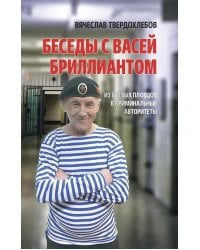 Беседы с Васей Бриллиантом. Из боевых пловцов в криминальные авторитеты