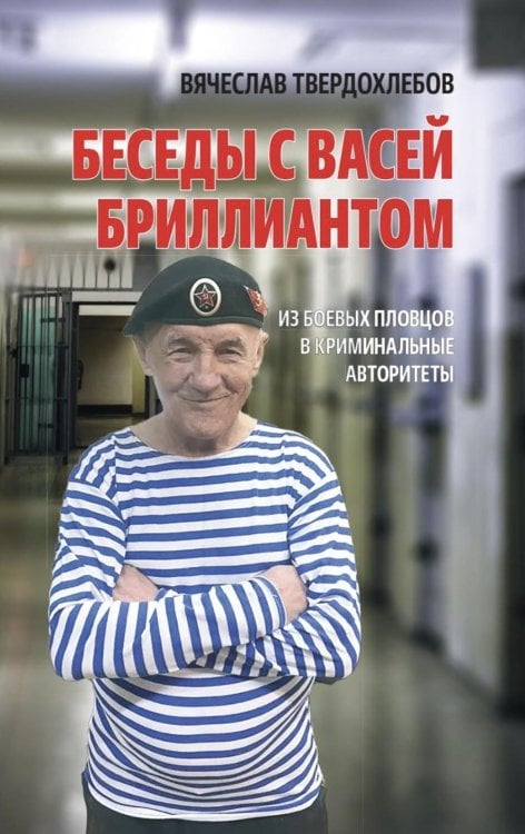 Беседы с Васей Бриллиантом. Из боевых пловцов в криминальные авторитеты