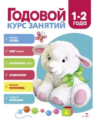 Годовой курс занятий. 1-2 года