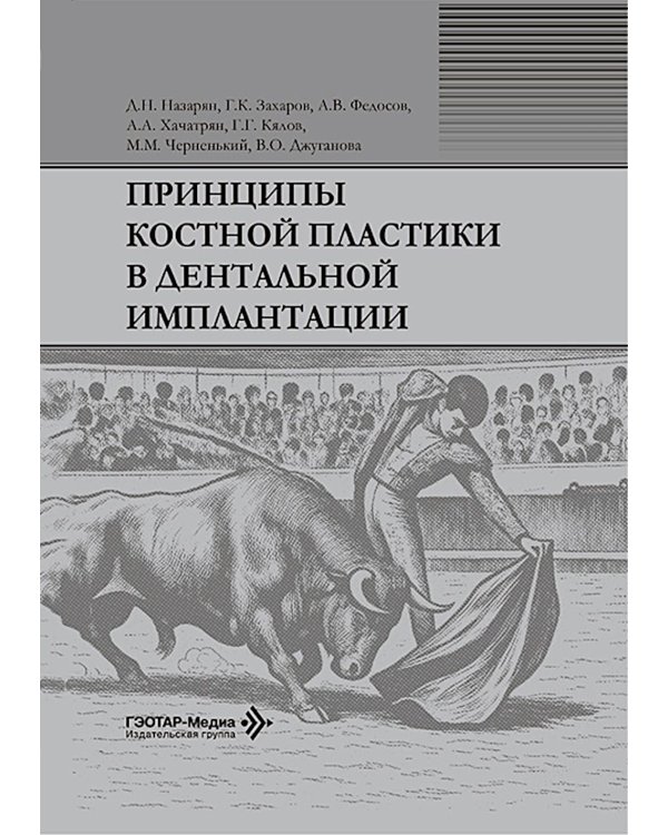 Дополнительное изображение книги «Принципы костной пластики в дентальной имплантации»