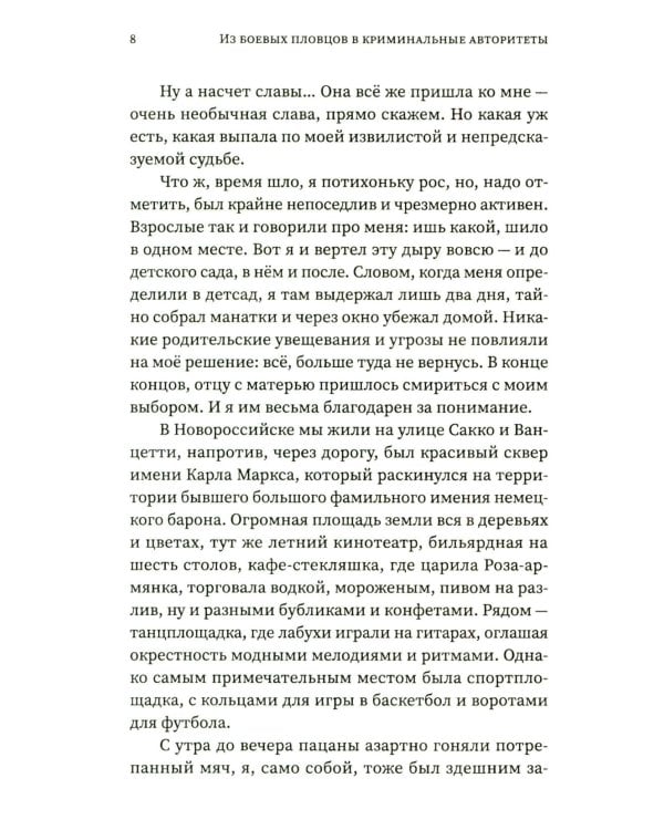 Беседы с Васей Бриллиантом. Из боевых пловцов в криминальные авторитеты