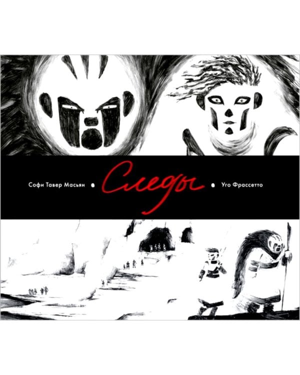 Дополнительное изображение книги «Следы»