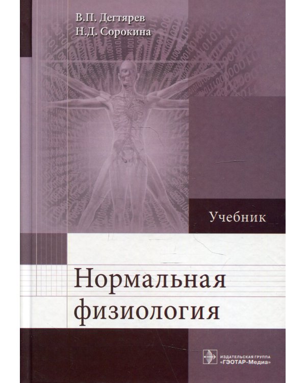 Нормальная физиология: Учебник