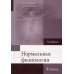 Нормальная физиология: Учебник