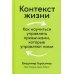 Контекст жизни: Как научиться управлять привычками, которые управляют нами