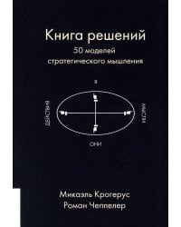 Книга решений. 50 моделей стратегического мышления