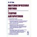 Математическая логика и теория алгоритмов. 4-е изд., перераб.и доп