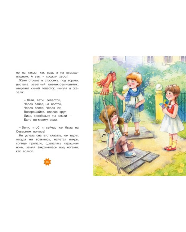 Цветик-семицветик и другие сказки