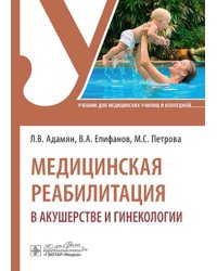 Медицинская реабилитация в акушерстве и гинекологии: Учебник