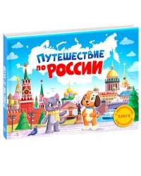 Путешествие по России