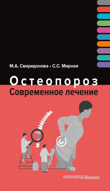 Остеопороз. Современное лечение Остеопороз. Современное лечение