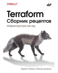 Terraform. Сборник рецептов