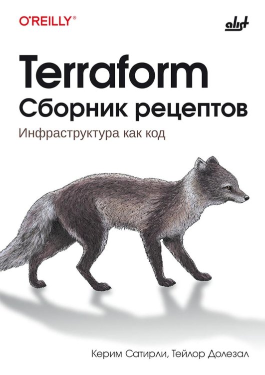 Terraform. Сборник рецептов