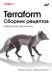 Terraform. Сборник рецептов