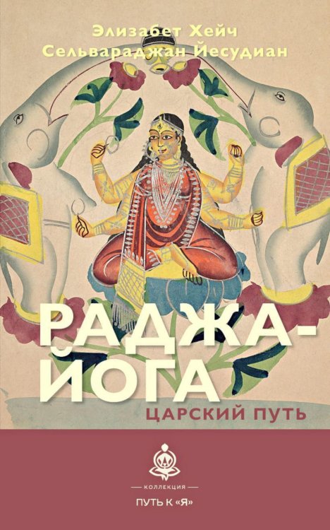 Путь к "Я" Раджа-йога. Царский путь