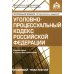 Уголовно-процессуальный кодекс РФ