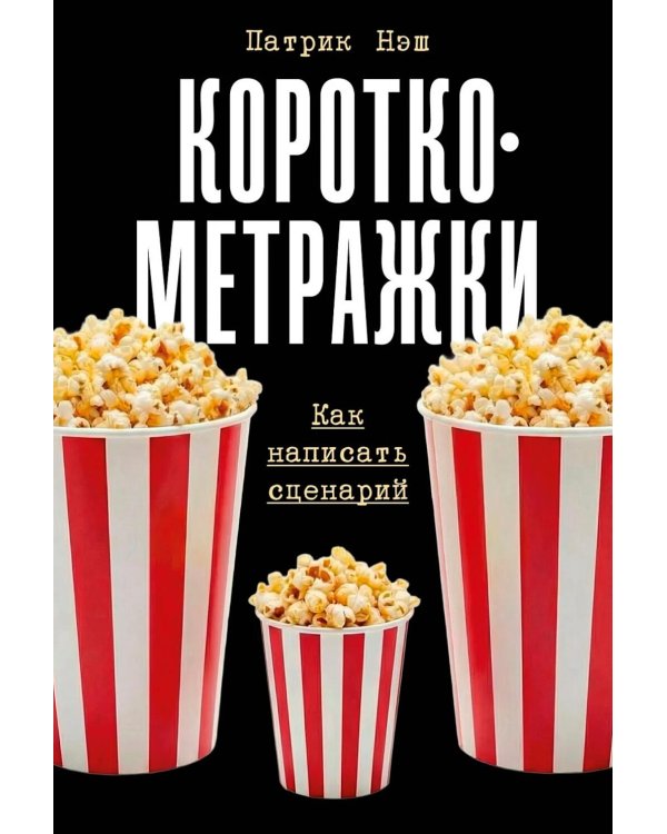 Короткометражки: Как написать сценарий