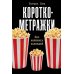 Короткометражки: Как написать сценарий