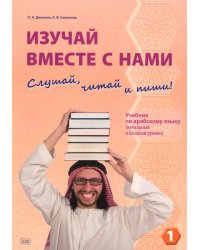 Изучай вместе с нами (Слушай, читай и пиши!). В 4 ч. Ч. 1: Учебник по арабскому языку