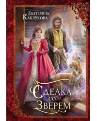 Сделка со зверем