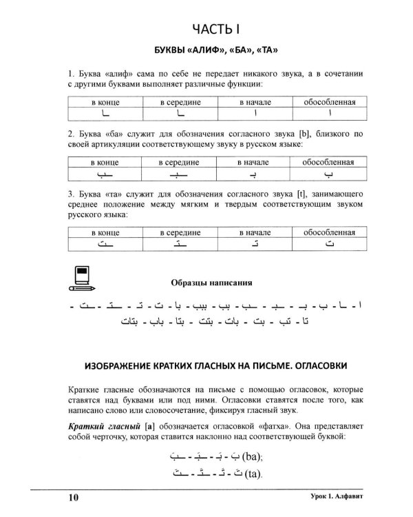 Изучай вместе с нами (Слушай, читай и пиши!). В 4 ч. Ч. 1: Учебник по арабскому языку