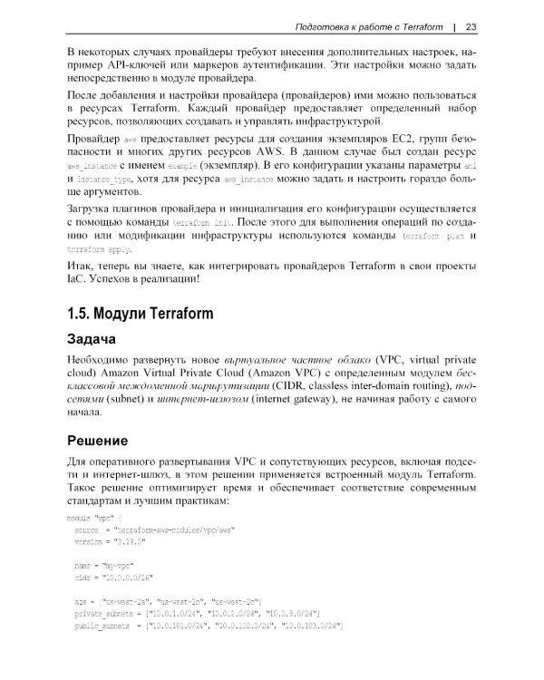 Terraform. Сборник рецептов