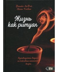 Жизнь как ритуал. Путеводитель ведьмы по ключевым моментам жизни
