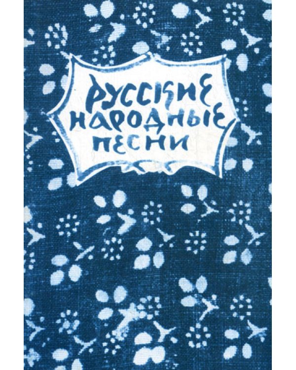 Русские народные песни. Мелодии и тексты