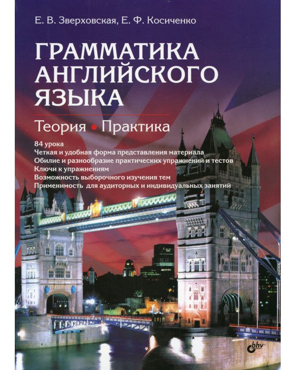 Грамматика английского языка. Теория. Практика: Учебное пособие. 2-е изд., испр
