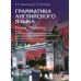 Грамматика английского языка. Теория. Практика: Учебное пособие. 2-е изд., испр