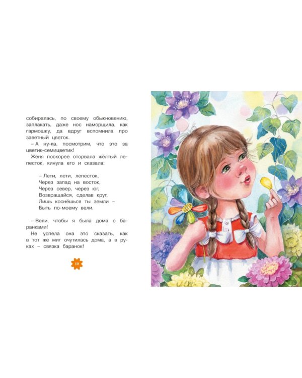 Цветик-семицветик и другие сказки