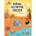 Найди, посчитай, наклей Найди, посчитай, наклей. В Африке