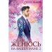 Срочно! Женюсь на вашей маме 2+1