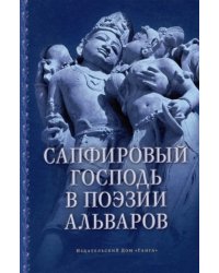 Сапфировый Господь в поэзии альваров