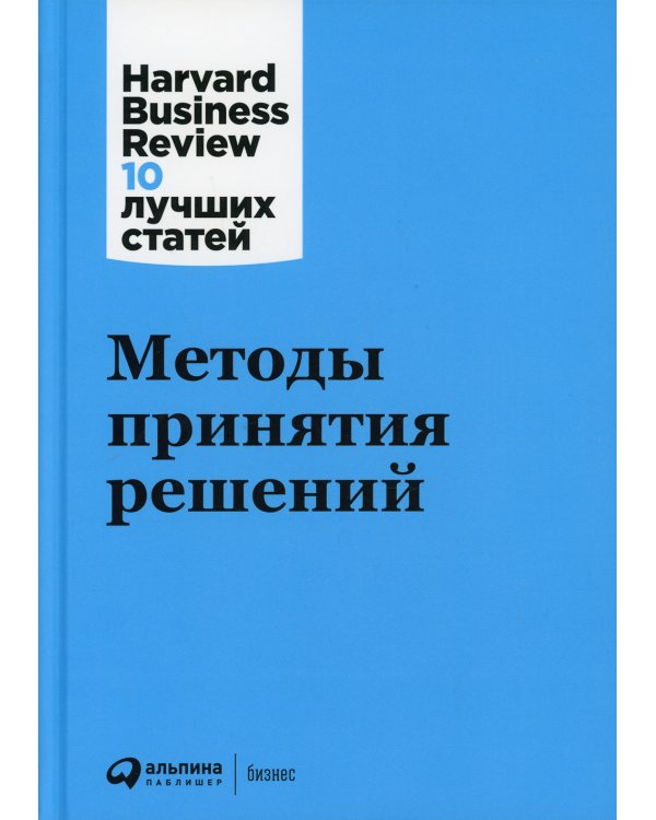 Методы принятия решений. 2-е изд