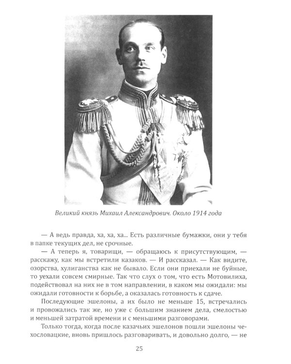 Как и почему я убил Михаила Романова