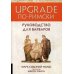 UPGRADE по-римски: Руководство для варваров